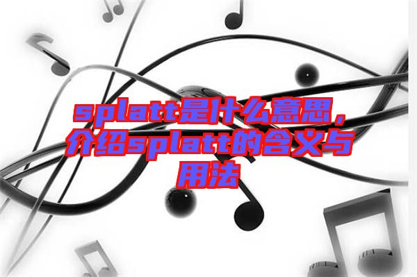 splatt是什么意思，介紹splatt的含義與用法