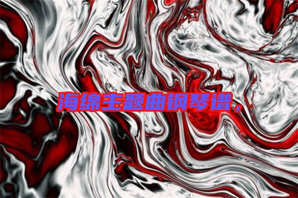 海綿主題曲鋼琴譜，