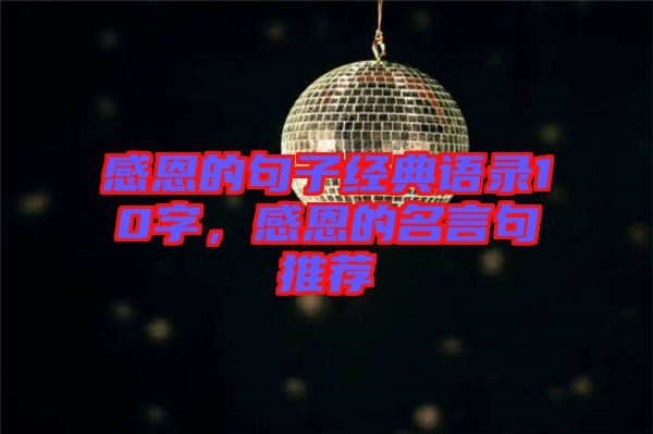 感恩的句子經(jīng)典語錄10字，感恩的名言句推薦