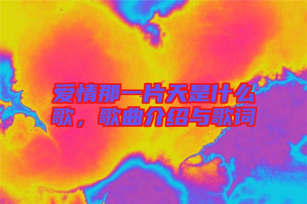愛情那一片天是什么歌，歌曲介紹與歌詞