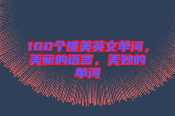 100個(gè)唯美英文單詞，美麗的語(yǔ)言，美妙的單詞