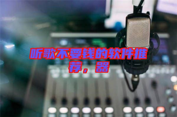 聽(tīng)歌不要錢(qián)的軟件推薦，器