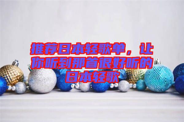 推薦日本輕歌單，讓你聽到那首很好聽的日本輕歌
