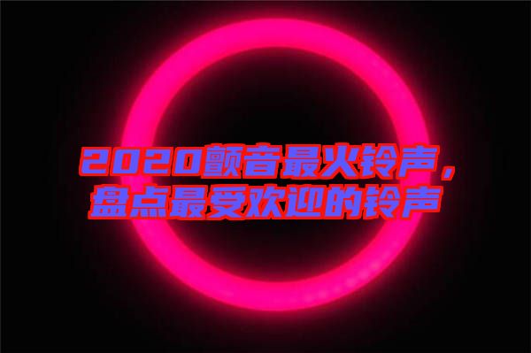 2020顫音最火鈴聲，盤點最受歡迎的鈴聲