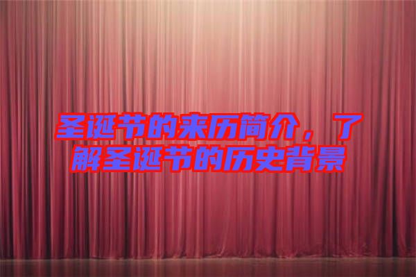 圣誕節(jié)的來歷簡介，了解圣誕節(jié)的歷史背景