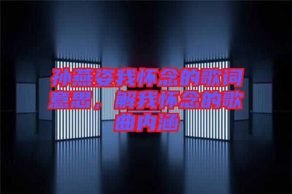 孫燕姿我懷念的歌詞意思，解我懷念的歌曲內(nèi)涵