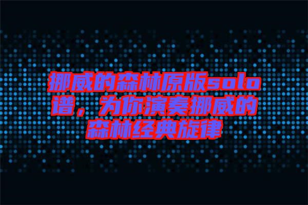 挪威的森林原版solo譜，為你演奏挪威的森林經(jīng)典旋律