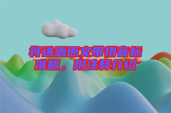 將進(jìn)酒原文帶拼音標(biāo)準(zhǔn)版，附注釋介紹