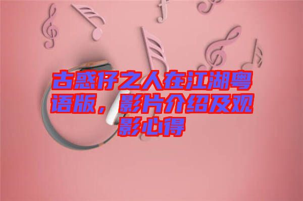 古惑仔之人在江湖粵語版，影片介紹及觀影心得