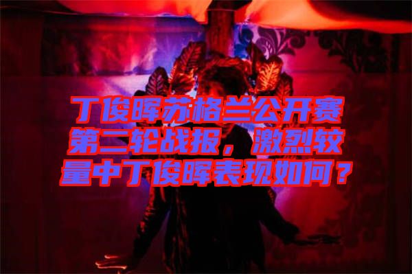 丁俊暉蘇格蘭公開賽第二輪戰(zhàn)報(bào)，激烈較量中丁俊暉表現(xiàn)如何？