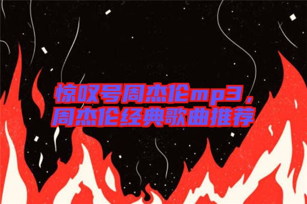 驚嘆號(hào)周杰倫mp3，周杰倫經(jīng)典歌曲推薦