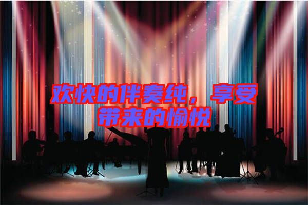 歡快的伴奏純，享受帶來(lái)的愉悅