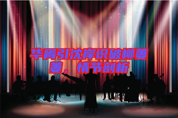 華胥引沈岸識(shí)破柳萋萋，情節(jié)剖析