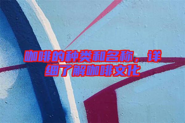 咖啡的種類和名稱，詳細了解咖啡文化