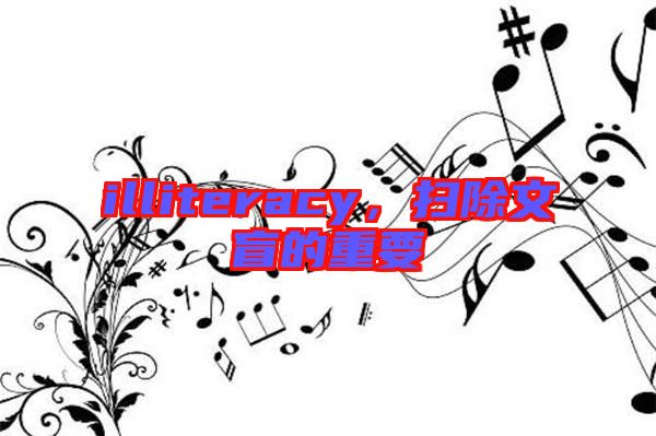 illiteracy，掃除文盲的重要