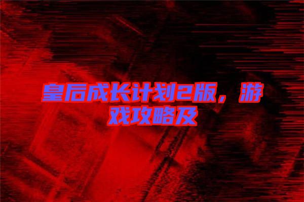 皇后成長計劃2版，游戲攻略及