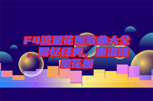 F4流星花園歌曲大全，回憶經(jīng)典，重溫流星花園