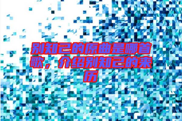 別知己的原曲是哪首歌，介紹別知己的來(lái)歷