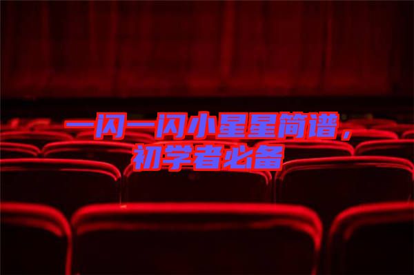 一閃一閃小星星簡(jiǎn)譜，初學(xué)者必備