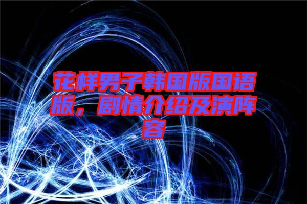 花樣男子韓國(guó)版國(guó)語(yǔ)版，劇情介紹及演陣容