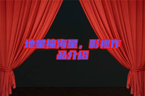 地星撞海星，影視作品介紹