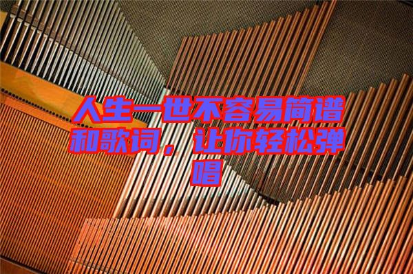 人生一世不容易簡譜和歌詞，讓你輕松彈唱