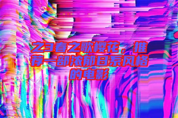 之3春之歌櫻花，推薦一部濃郁日系風格的電影