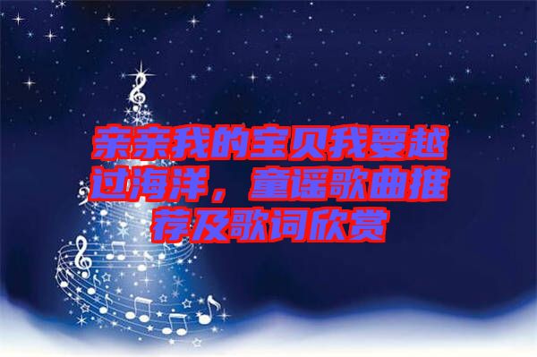 親親我的寶貝我要越過(guò)海洋，童謠歌曲推薦及歌詞欣賞