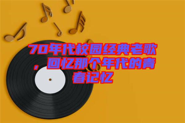 70年代校園經(jīng)典老歌，回憶那個年代的青春記憶