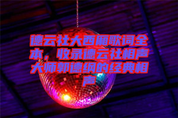 德云社大西廂歌詞全本，收錄德云社相聲大師郭德綱的經(jīng)典相聲