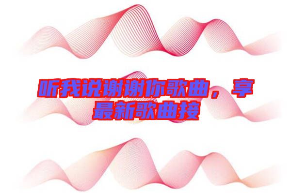 聽我說謝謝你歌曲，享最新歌曲接