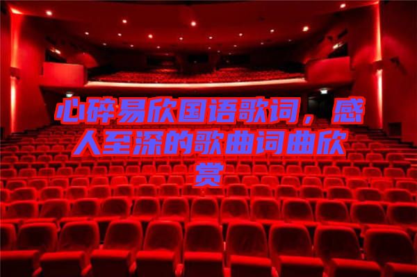 心碎易欣國語歌詞，感人至深的歌曲詞曲欣賞