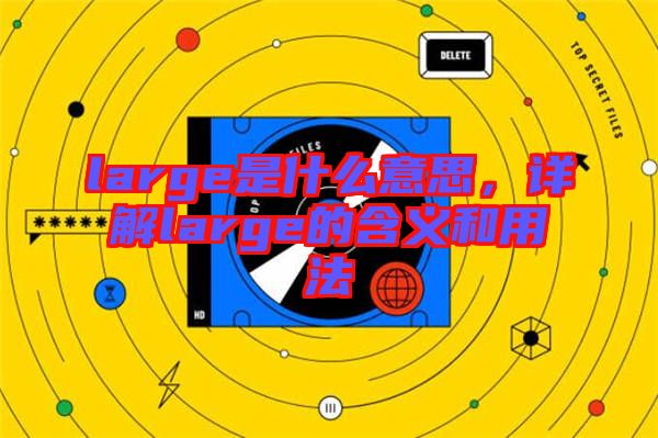 large是什么意思，詳解large的含義和用法