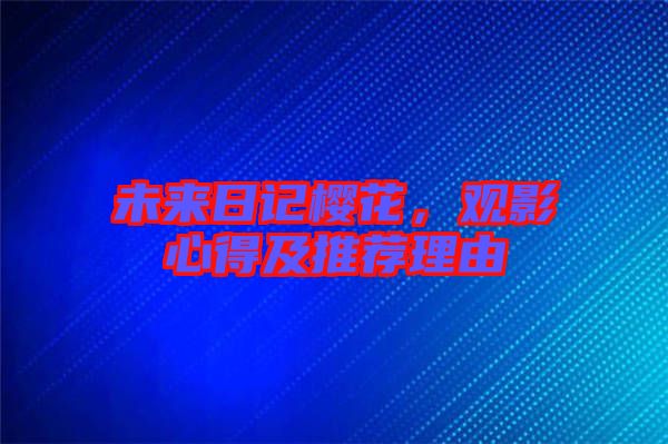 未來日記櫻花，觀影心得及推薦理由