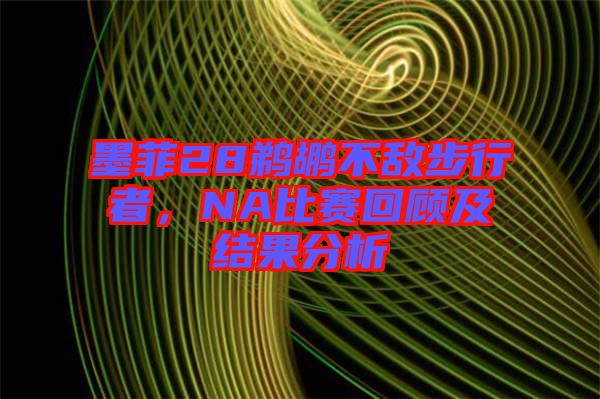 墨菲28鵜鶘不敵步行者，NA比賽回顧及結果分析