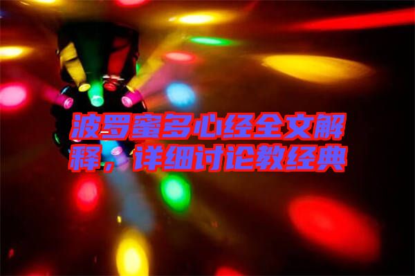 波羅蜜多心經(jīng)全文解釋，詳細討論教經(jīng)典