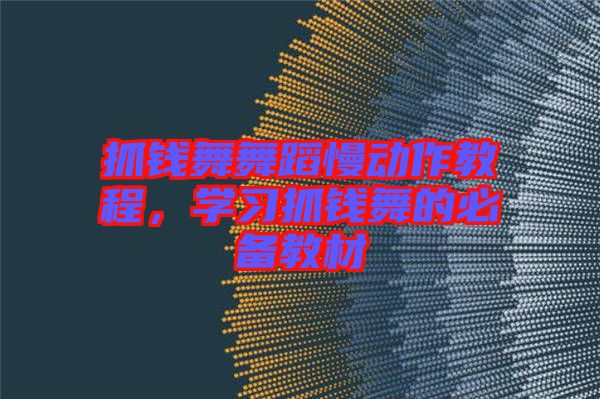 抓錢舞舞蹈慢動作教程，學(xué)習(xí)抓錢舞的必備教材