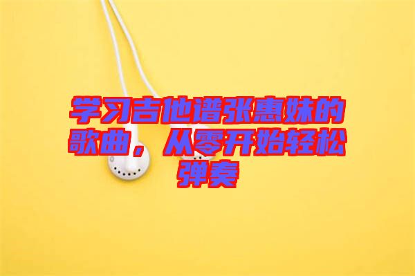 學(xué)習(xí)吉他譜張惠妹的歌曲，從零開始輕松彈奏