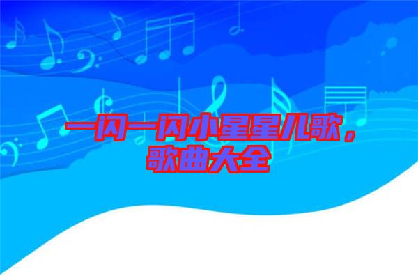 一閃一閃小星星兒歌，歌曲大全