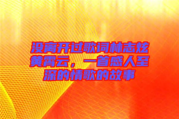 沒離開過歌詞林志炫黃霄云，一首感人至深的情歌的故事