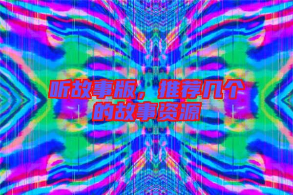 聽故事版，推薦幾個的故事資源