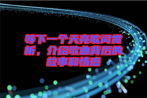 等下一個(gè)天亮歌詞賞析，介紹歌曲背后的故事和情感