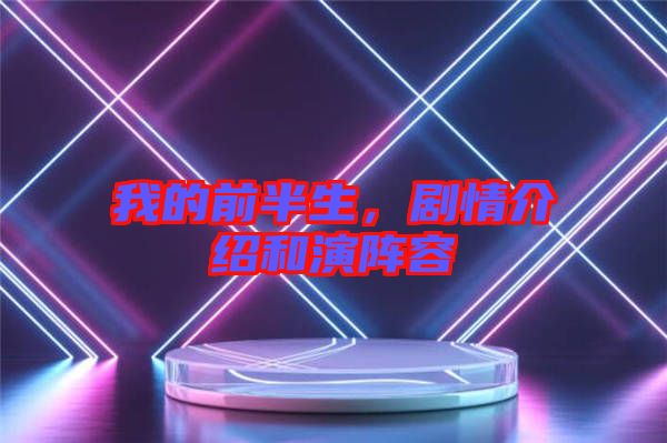 我的前半生，劇情介紹和演陣容