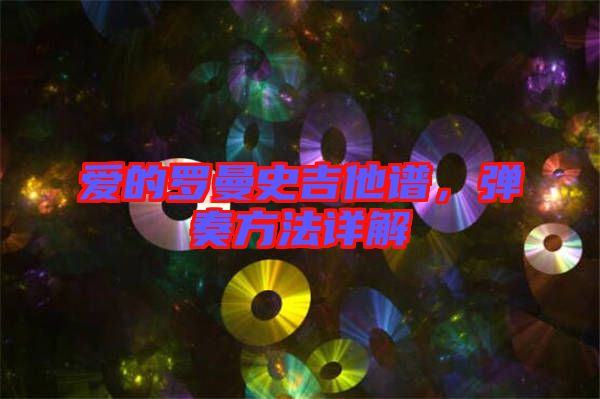 愛的羅曼史吉他譜，彈奏方法詳解