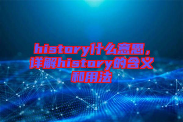 history什么意思，詳解history的含義和用法