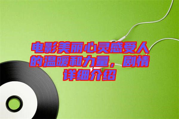 電影美麗心靈感受人的溫暖和力量，劇情詳細(xì)介紹