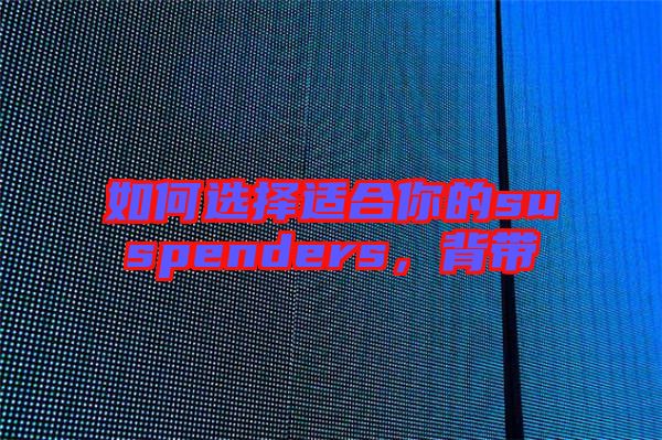 如何選擇適合你的suspenders，背帶
