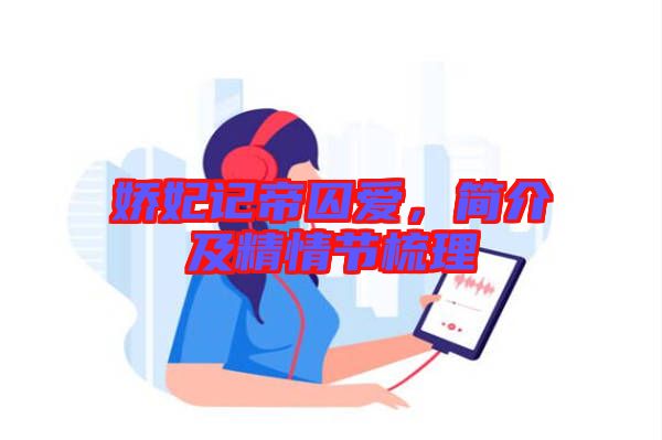 嬌妃記帝囚愛，簡介及精情節(jié)梳理