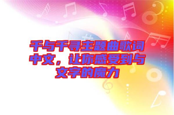 千與千尋主題曲歌詞中文，讓你感受到與文字的魔力