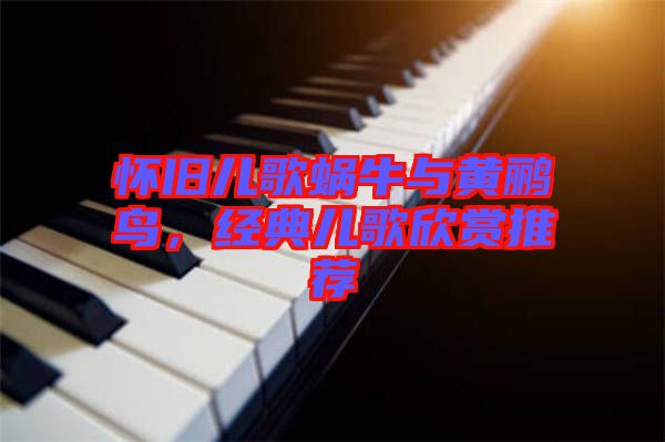 懷舊兒歌蝸牛與黃鸝鳥(niǎo)，經(jīng)典兒歌欣賞推薦